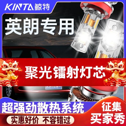 鲸特英朗专用科技激光led大灯