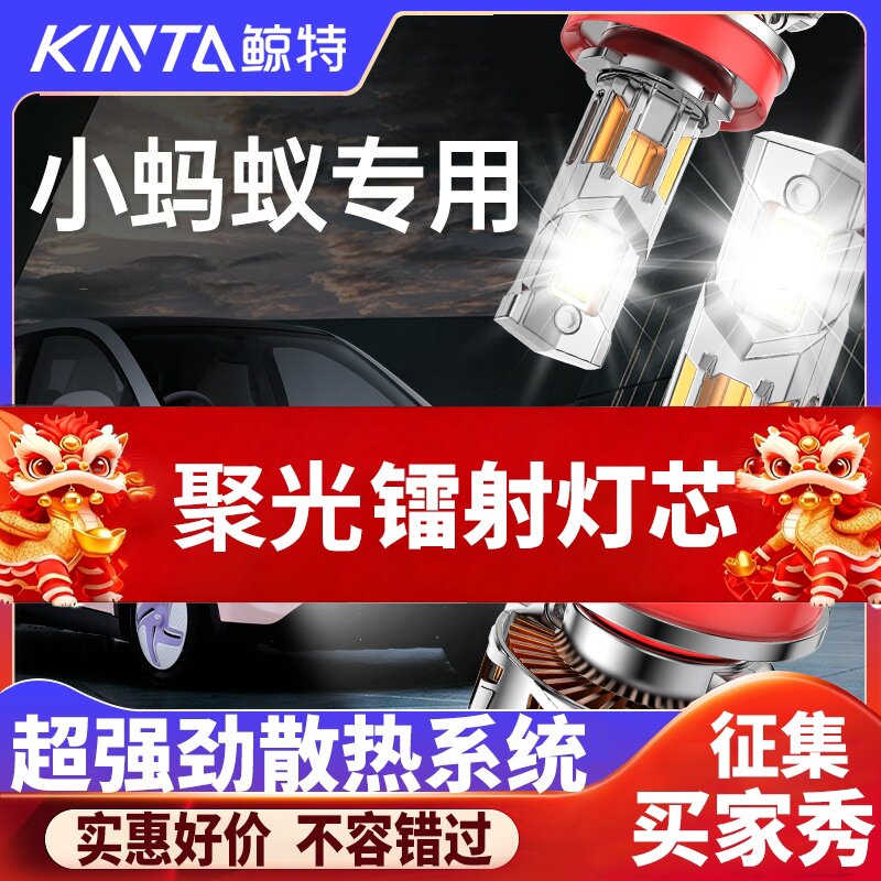 鲸特奇瑞小蚂蚁专用激光LED大灯