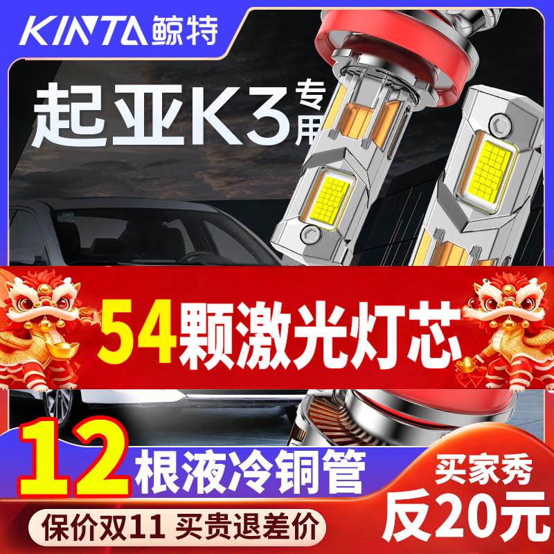 鲸特起亚k3专用适配LED大灯