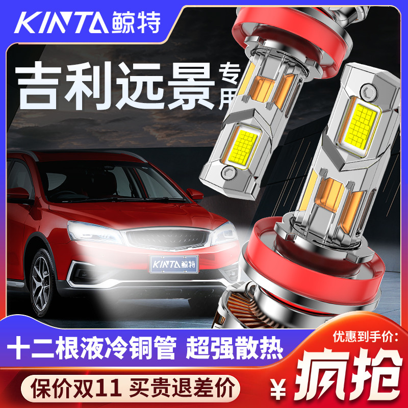 适用吉利远景LED大灯专用远光近光超亮车灯改装汽车激光透镜灯泡