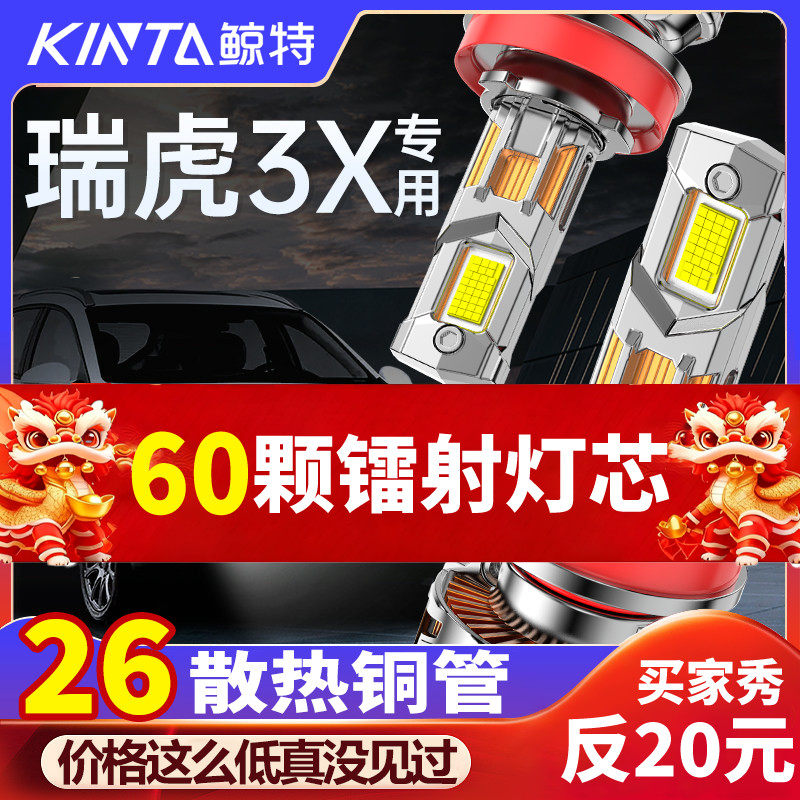 鲸特瑞虎X3专用科技激光LED大灯
