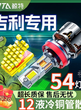 适用吉利帝豪gl远近光gs远景x3博越x6金刚英伦sc7缤越led大灯灯泡