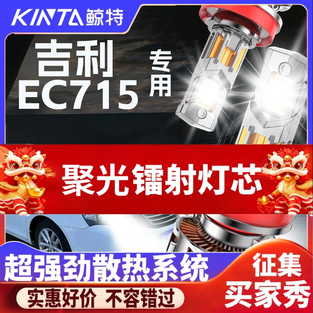 鲸特帝豪EC715专用科技led大灯