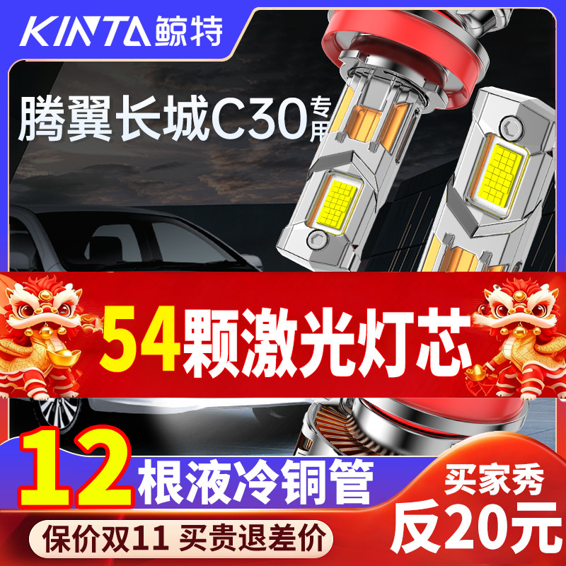 鲸特长城C30专用科技激光LED大灯