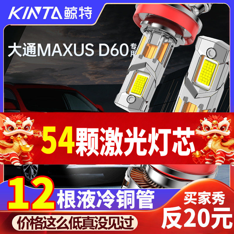 适用上汽大通MAXUS D60led大灯泡专用改装远近光灯一体汽车透镜前