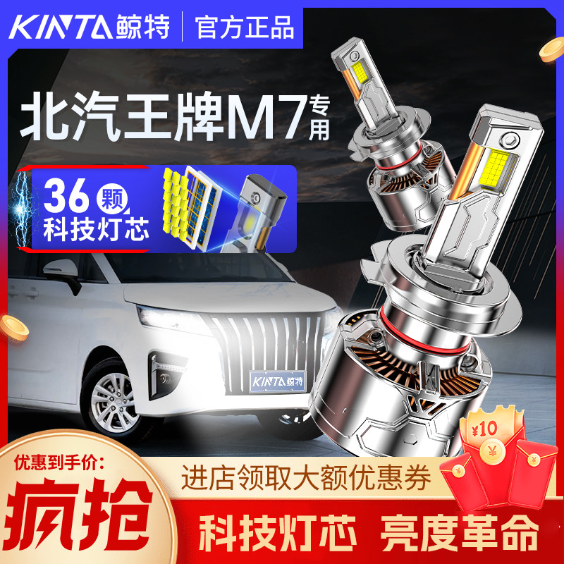 鲸特北汽王牌M7专用激光LED大灯