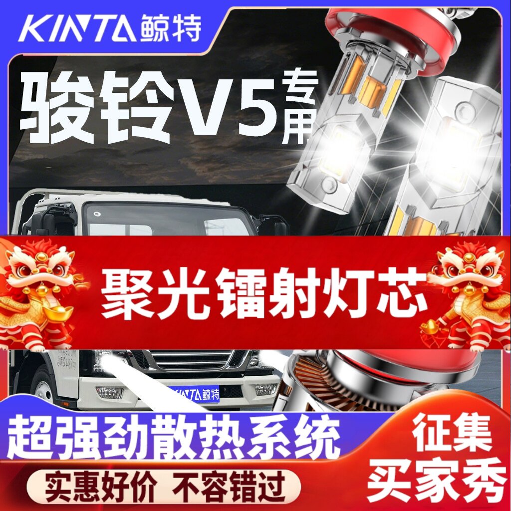 鲸特骏铃V5专用科技激光led大灯