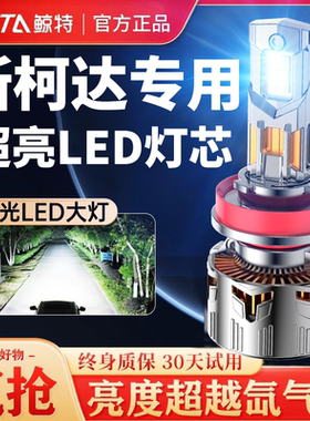 适用斯柯达led大灯昊锐明锐柯米克晶锐速派野帝Yet柯珞克改装灯泡