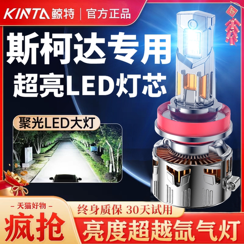 鲸特斯柯达专用科技激光LED大灯