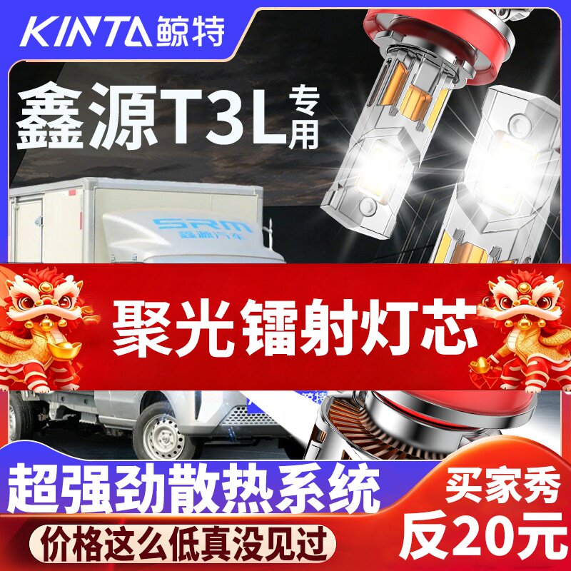鲸特鑫源T3L专用适配LED大灯