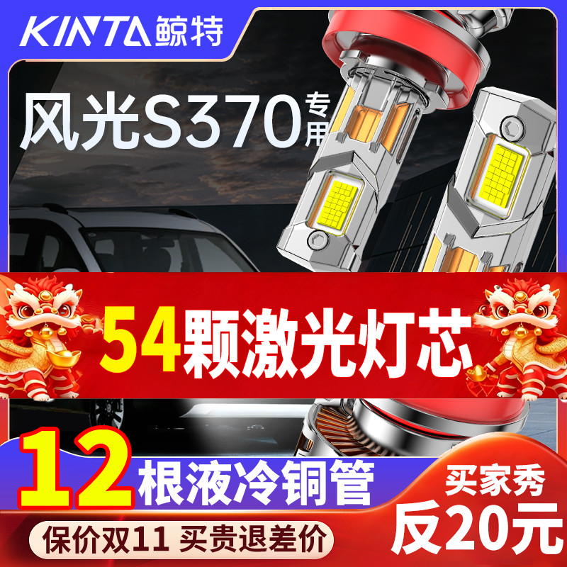 鲸特风光s370专用激光LED大灯
