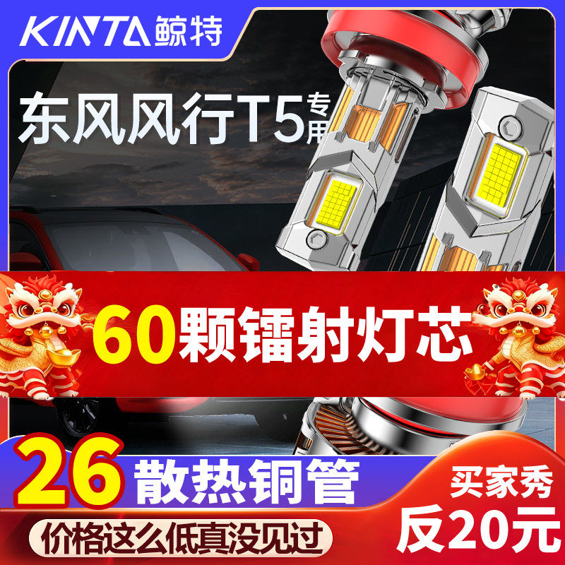 鲸特东风风行T5专用激光LED大灯