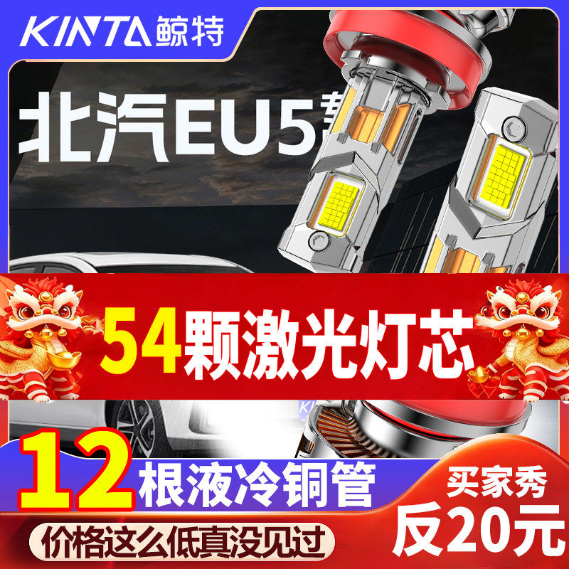 鲸特北汽EU5专用科技激光led大灯