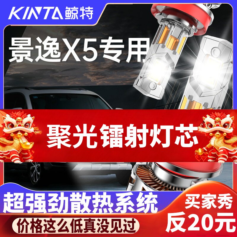 鲸特景逸x5专用科技激光LED大灯