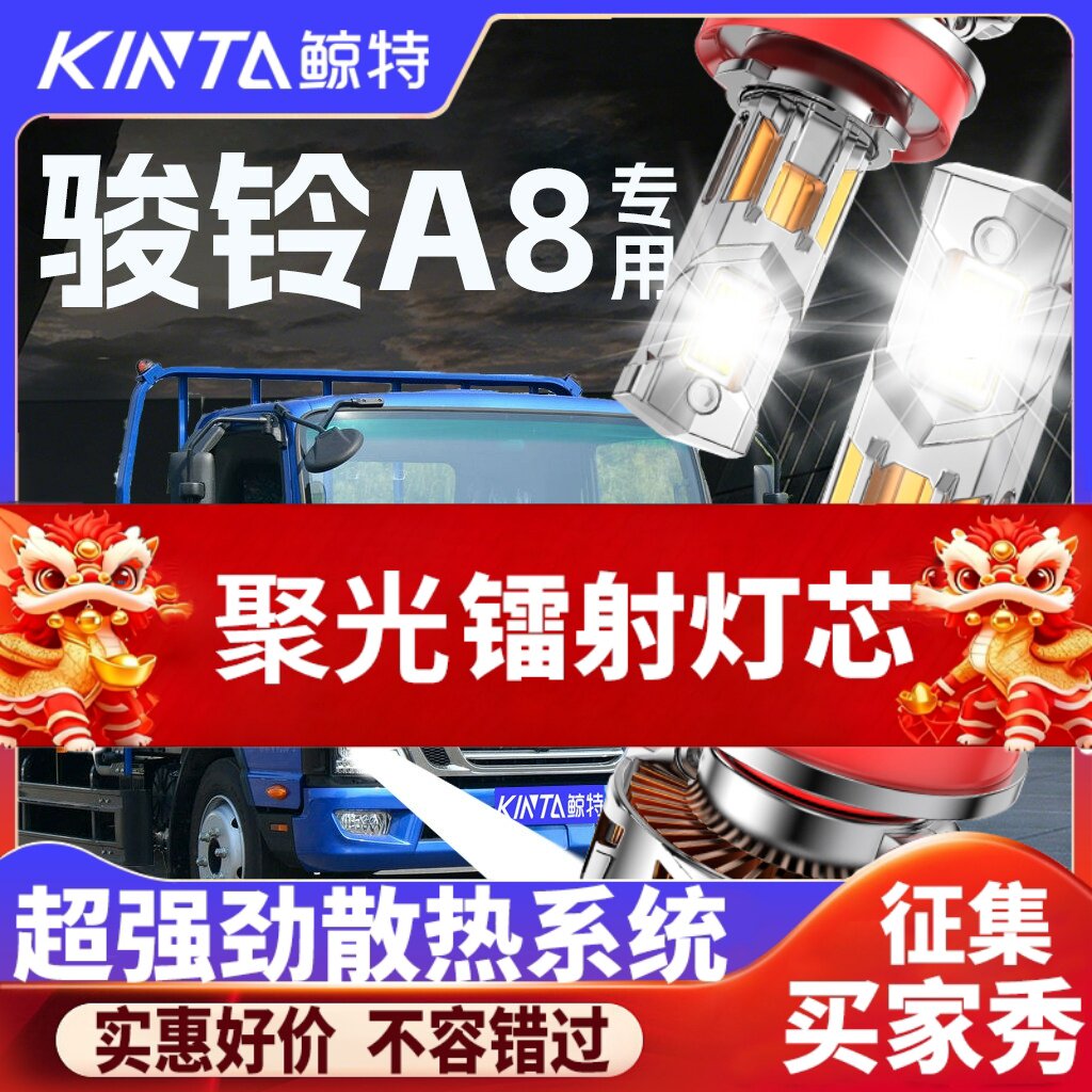 鲸特骏铃A8专用科技激光led大灯