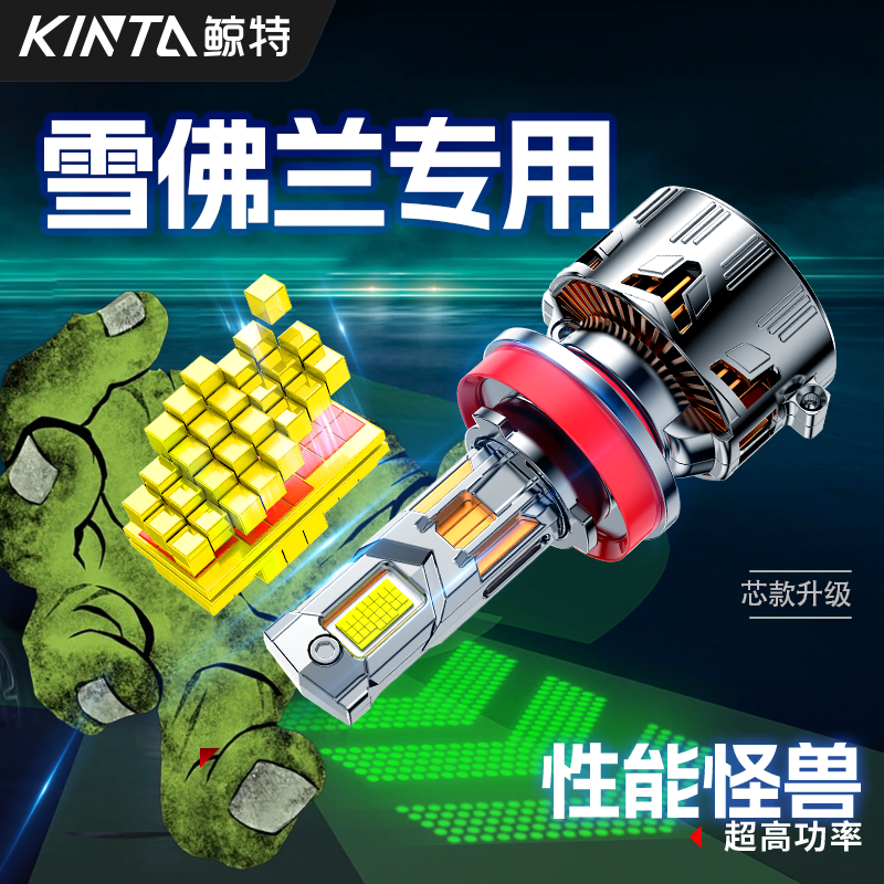 鲸特雪佛兰专用科技激光LED大灯