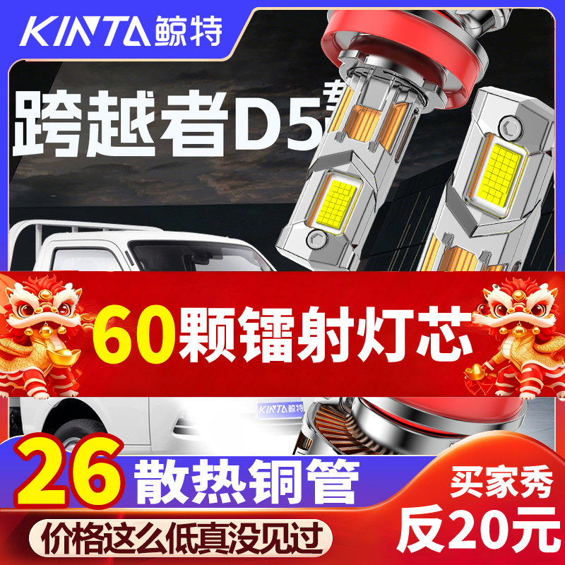 鲸特跨越者D5专用科技led大灯
