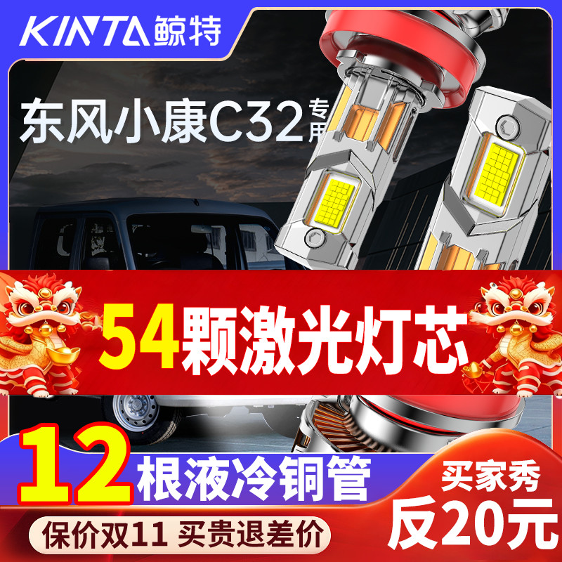 鲸特小康C32专用科技激光LED大灯