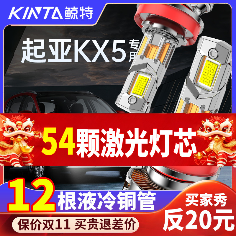 鲸特起亚KX5专用适配LED大灯