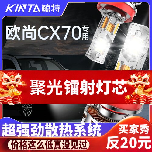 鲸特欧尚CX70专用激光LED大灯