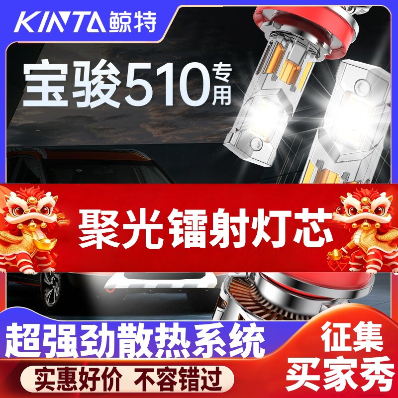 鲸特宝骏510专用科技激光led大灯图片