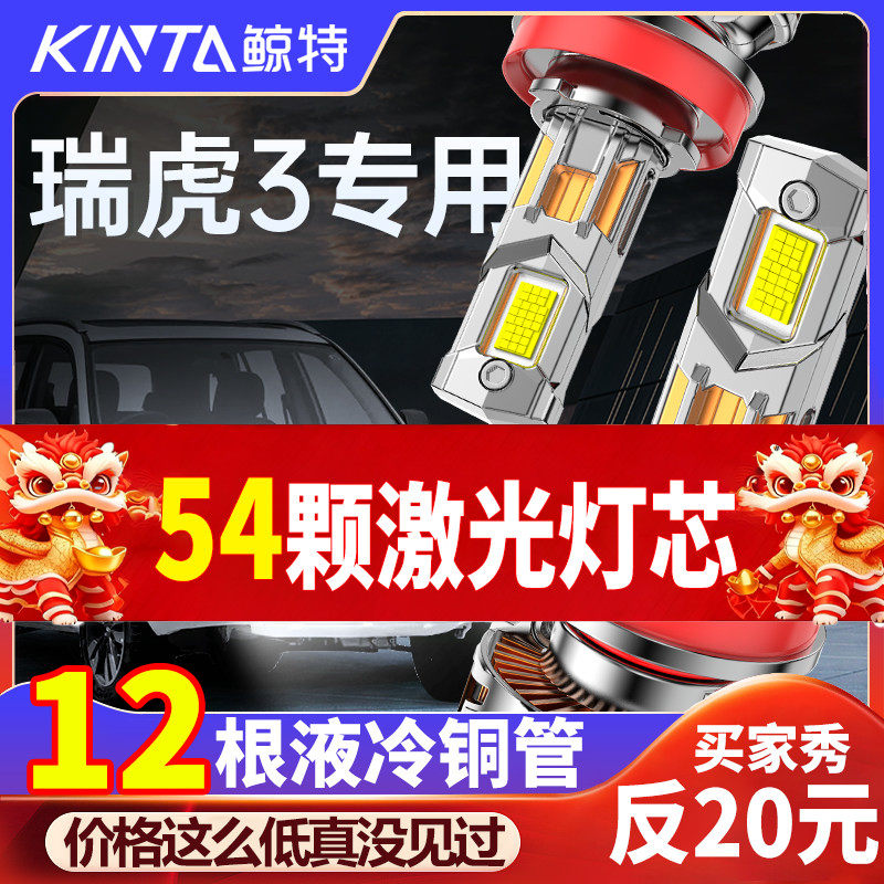 适用于奇瑞瑞虎3led前大灯远光近光一体专用超亮强光改装汽车灯泡