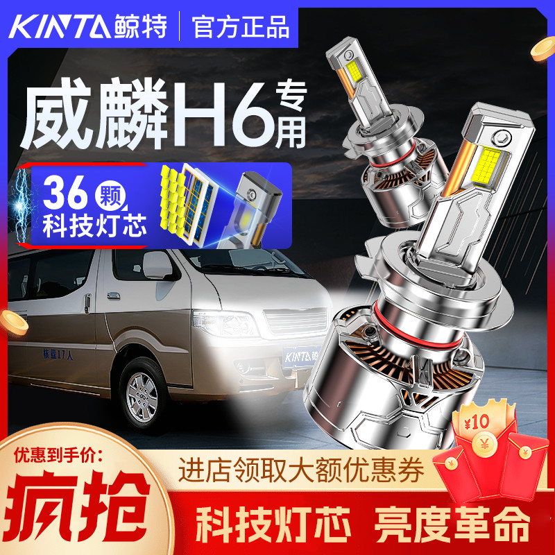 鲸特威麟H6专用科技激光LED大灯