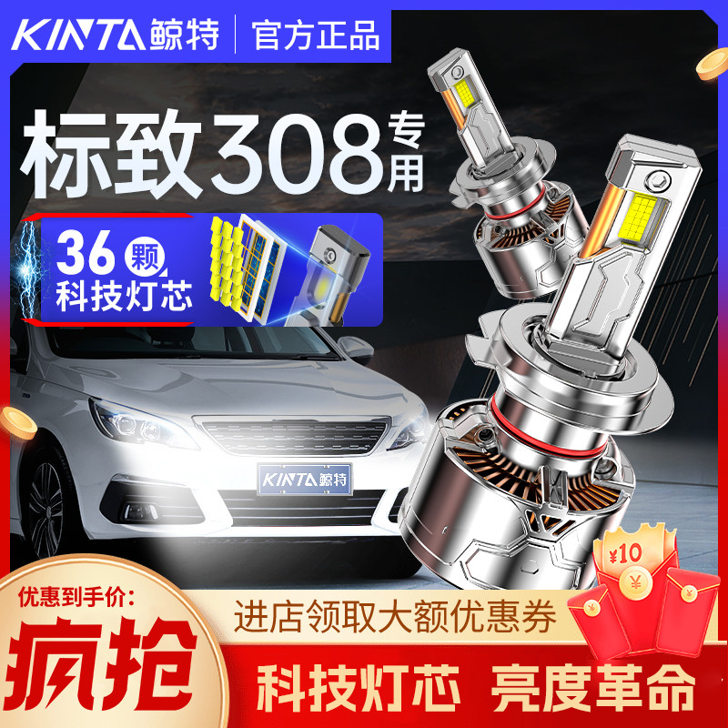 鲸特标致308专用科技激光led大灯