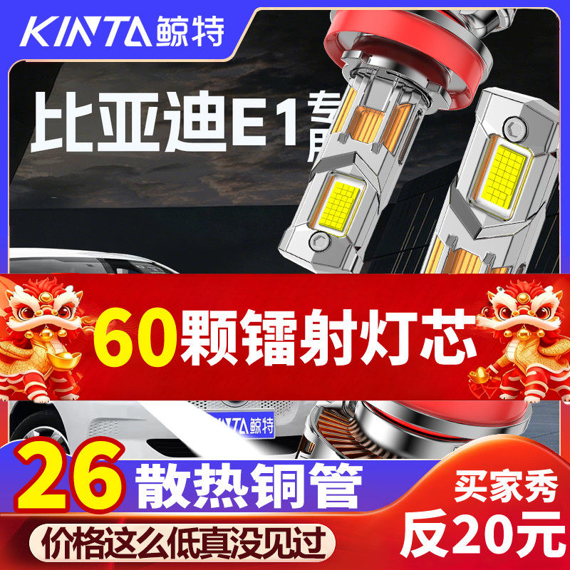 鲸特比亚迪E1专用科技led大灯