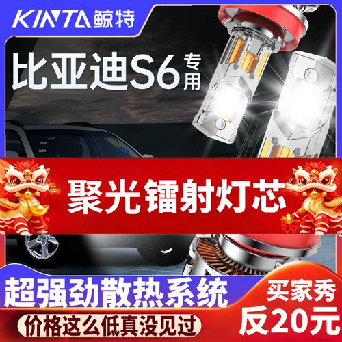鲸特比亚迪S6专用激光led大灯