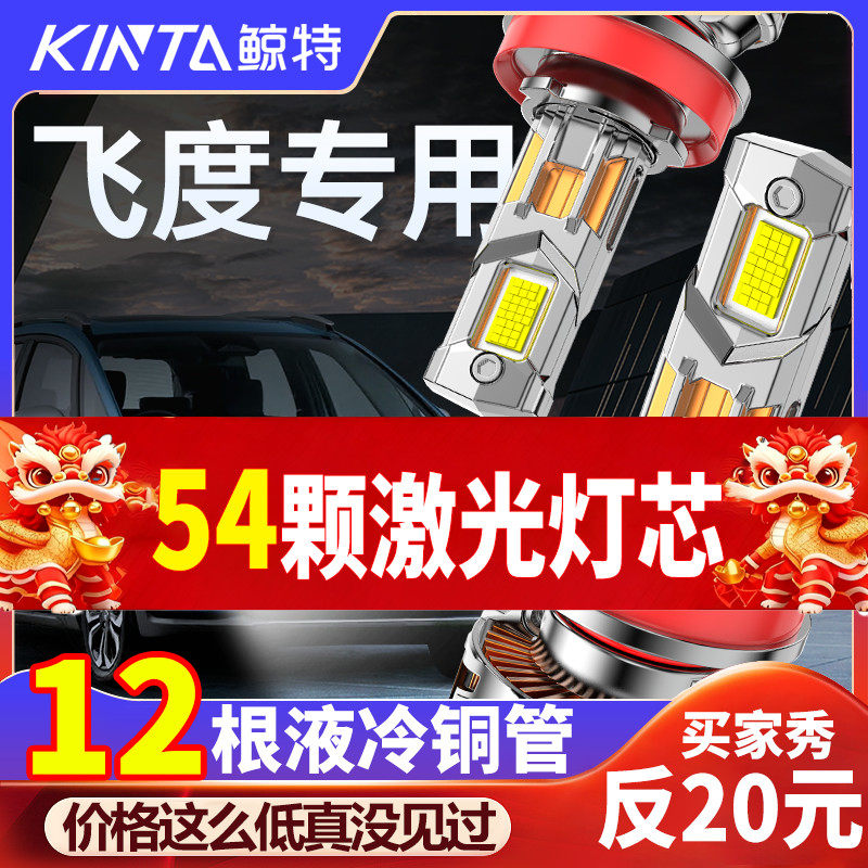 鲸特本田飞度专用适配LED大灯