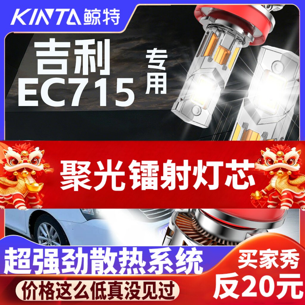 鲸特帝豪EC715专用科技led大灯