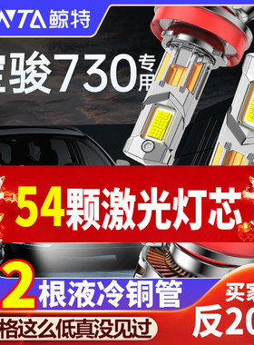 适用于宝骏730LED大灯专用改装远光灯近光灯激光透镜灯泡超亮车灯