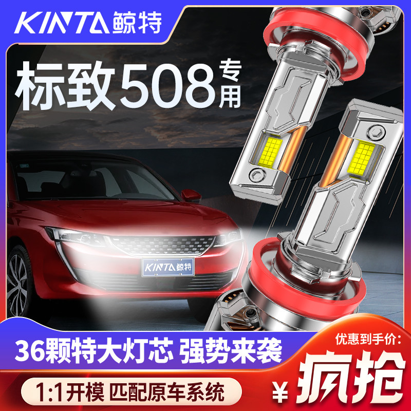 鲸特标致508专用适配LED大灯