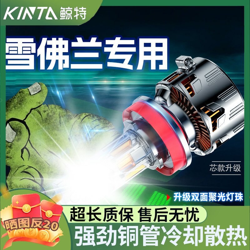 鲸特雪佛兰专用科技激光LED大灯