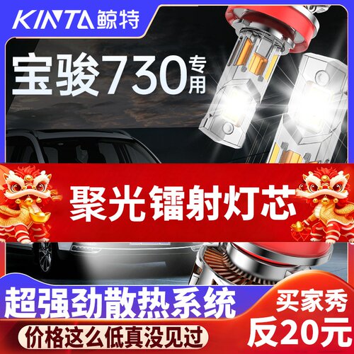 鲸特宝骏730专用科技激光led大灯