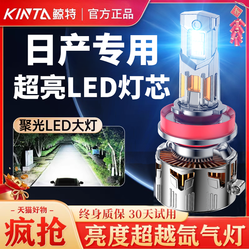 鲸特日产专用适配led大灯