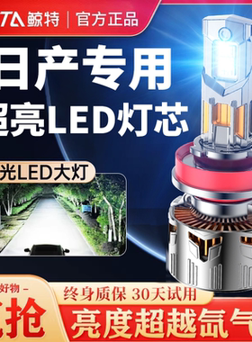 适用日产led大灯奇骏阳光骐达逍客经典轩逸天籁蓝鸟骊威改装灯泡
