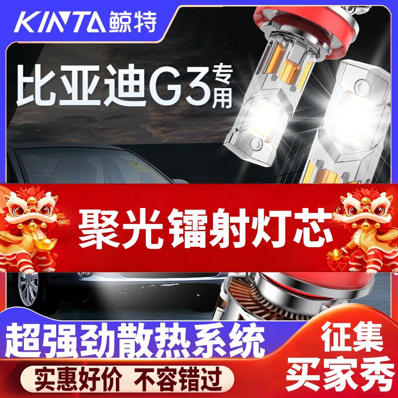 鲸特比亚迪g3专用激光LED大灯