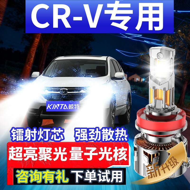 鲸特本田CRV专用适配LED大灯