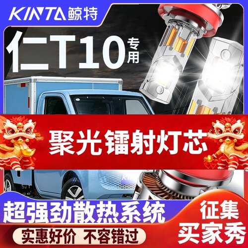 鲸特雷驰·仁T10专用适配LED大灯
