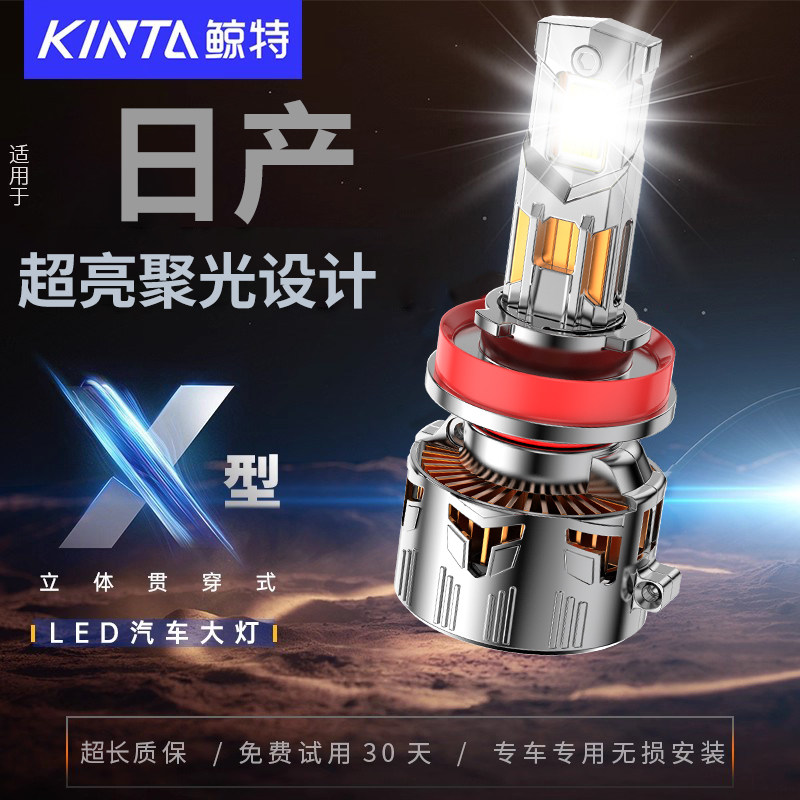 鲸特日产专用适配led大灯