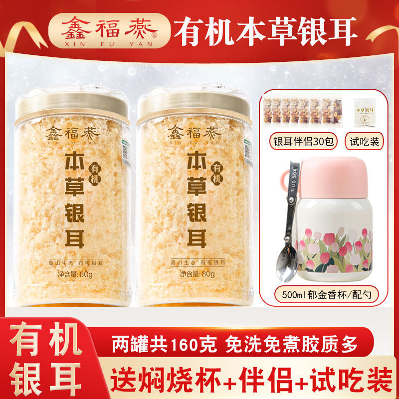 有机本草银耳羹冲泡即食免煮银耳白木耳糯耳古田干货焖烧杯旗舰店