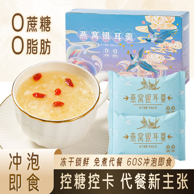 冻干燕窝银耳羹冲泡即食