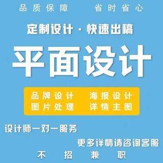 平面广告海报设计制作封面主图详情页宣传单折页包装单页图片排版