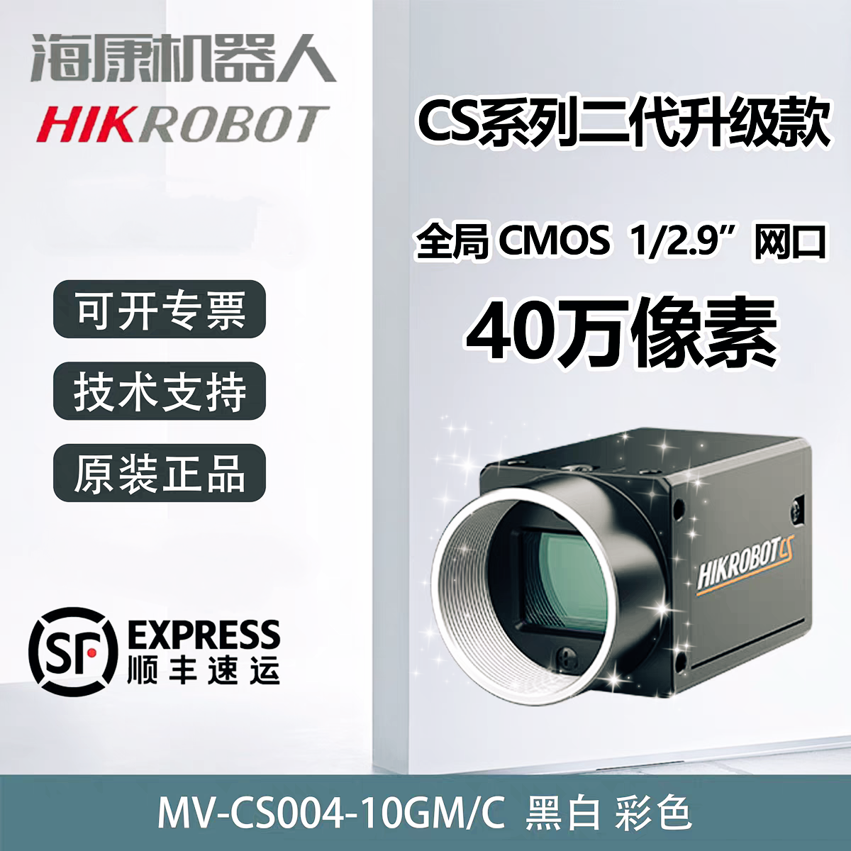 海康威视工业相机 40万 千兆网口 MV-CS004-10GMGC 1/2.9’CMOS