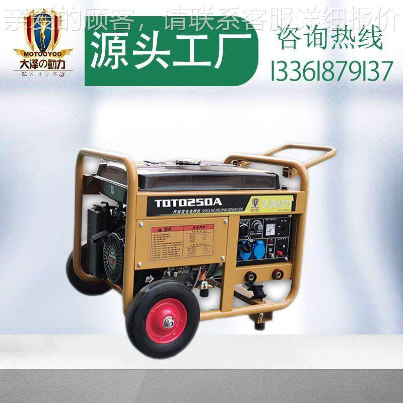 大泽动力250 油田施工汽油机电焊机250 发电电焊机使用方法