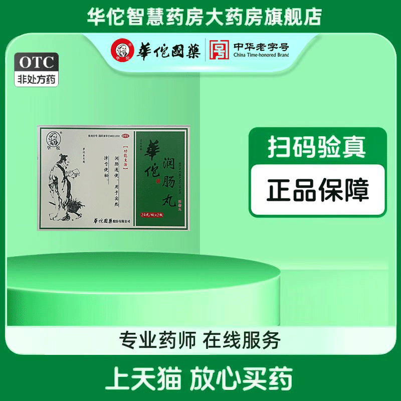 华佗 润肠丸30丸100丸浓缩丸 敢比质量 体验购买 厂家优惠正品