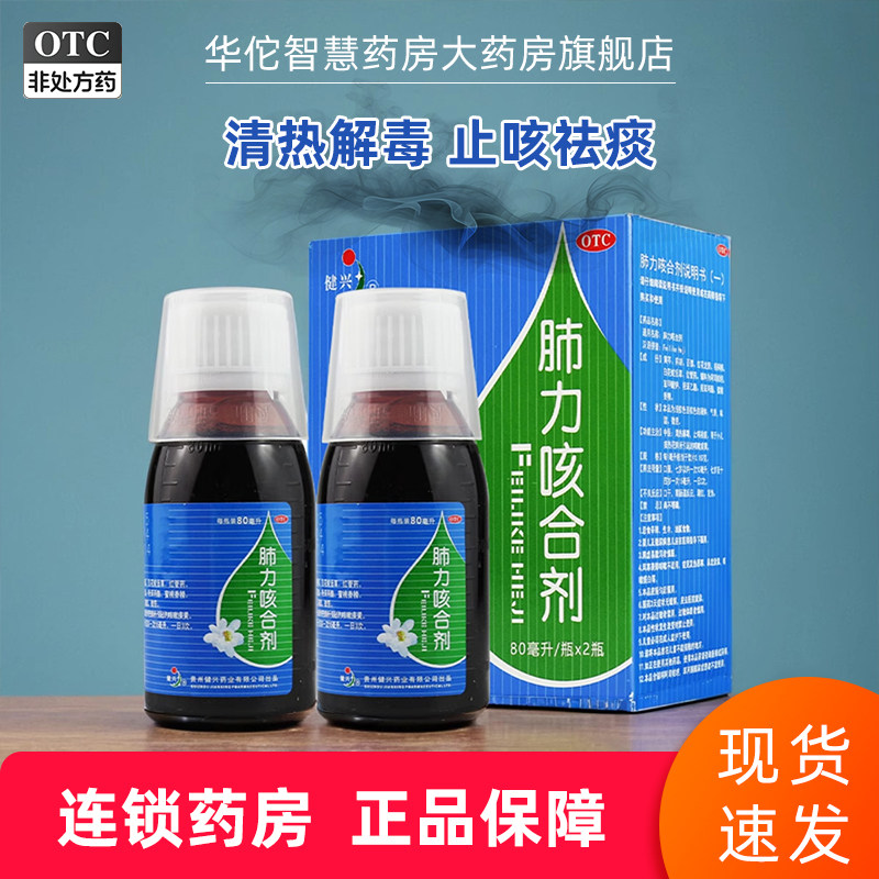 健兴小儿肺力咳合剂80ml*2瓶止咳祛痰平喘糖浆清热解毒官方正品药