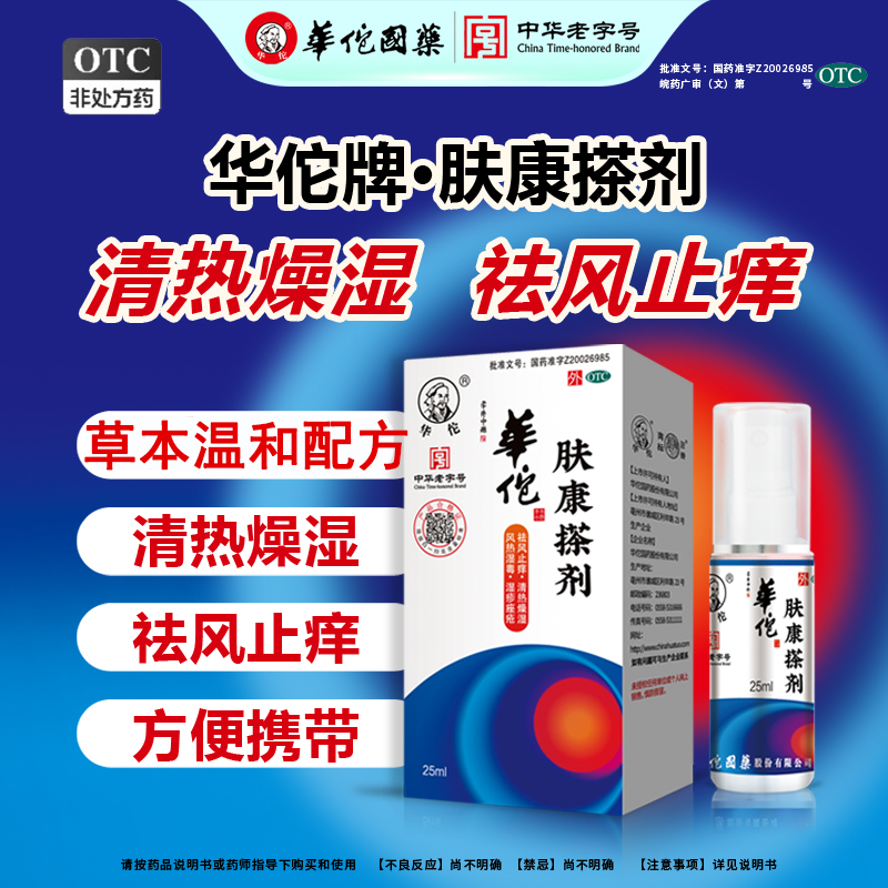 华佗肤康搽剂5ml ,15ml 敢比质量 体验购买 厂家优惠 祛风止痒